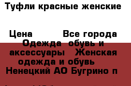 Туфли красные женские › Цена ­ 500 - Все города Одежда, обувь и аксессуары » Женская одежда и обувь   . Ненецкий АО,Бугрино п.